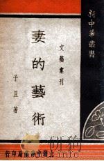 妻的艺术 1935 PDF电子版封面 予且著