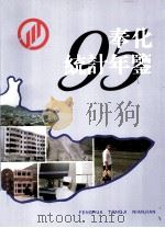 奉化统计年鉴  1995（1995 PDF版）