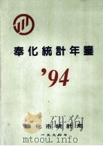 奉化统计年鉴  94年（1994 PDF版）