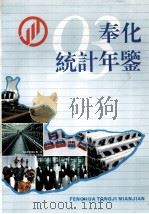 奉化统计年鉴 93年 1993 PDF电子版封面 奉化市统计局编