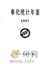 奉化统计年鉴  1997（1998 PDF版）