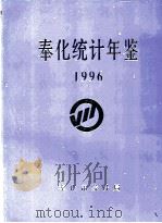 奉化统计年鉴  1996（1997 PDF版）