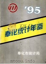 奉化统计年鉴  1995（1996 PDF版）