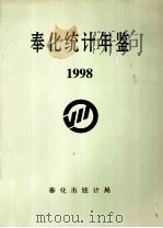 奉化统计年鉴 1998 1999 PDF电子版封面 奉化市统计局编