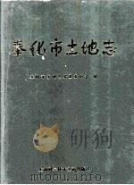 奉化市土地志 1999 PDF电子版封面 7543915219 胡元福主编;奉化市土地志编纂委员会编