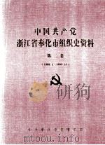 中国共产党浙江省奉化市组织史资料 第2卷 1988-1993 1994 PDF电子版封面 7800027201 中共奉化市委组织部编