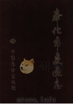 奉化市交通志 1989 PDF电子版封面 7505005057 奉化市交通志编纂领导小组编