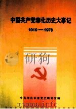 中国共产党奉化历史大事记  1919.5-1978.12（1997 PDF版）