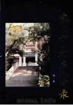 奉化市著名人士录  第1集（1992 PDF版）