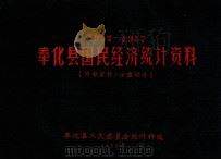 奉化县国民经济统计资料  1952-1957（1958 PDF版）