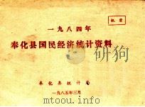 奉化县国民经济统计资料  1984年（1985 PDF版）