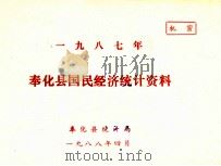 奉化县国民经济统计资料  1987年（1988 PDF版）