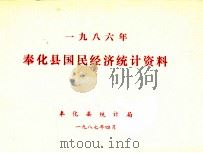 奉化县国民经济统计资料  1986年（1987 PDF版）