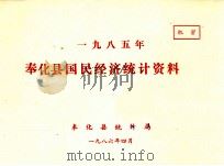 奉化县国民经济统计资料  1985年（1987 PDF版）