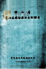 浙江省奉化县综合农业区划报告（1984 PDF版）