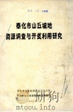 奉化市山丘坡地资源调查与开发利用研究 1992 PDF电子版封面 奉化市农业区划委员会办公室,奉化市山丘坡地资源调查课题组编
