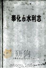 奉化市水利志 1994 PDF电子版封面 《奉化市水利志》编纂办公室编