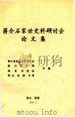 蒋介石家世史料研讨会论文集 1994 PDF电子版封面 浙江省政协文史委员会,浙江图书馆,奉化市政协等合编