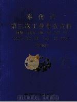 奉化市第三次工业普查资料  1995（1997 PDF版）
