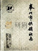 奉化市供销社志  1932-1988（1990 PDF版）