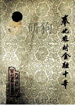奉化农村金融十年  1980-1989（1991 PDF版）