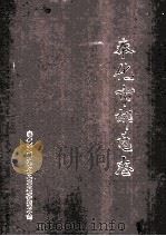 奉化市邮电志 1998 PDF电子版封面 奉化市邮电局史志编纂委员会编