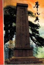 奉化英烈传 1991 PDF电子版封面 9787549968626 中共奉化市委组织部,中共奉化市委党史办公室,共青团奉化市委员