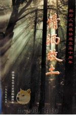情洒故土  港、台、桥胞造福奉化记事（1999 PDF版）