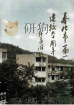 奉化市第一中学建校九十周年纪念册（1992 PDF版）