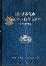 浙江省奉化市1990年人口普查资料 电子计算机汇总 1992 PDF电子版封面 奉化市人民政府人口普查领导小组办公室编