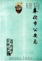 奉化市公安志  1949-1989（1990 PDF版）