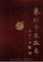 奉化市民政志（1989 PDF版）