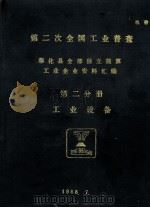 第二次全国工业普查  奉化县全部独立核算工业企业工业设备（1988 PDF版）