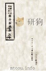 民国十五年以前之蒋介石先生 20 1992 PDF电子版封面