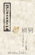 民国十五年以前之蒋介石先生 17 1992 PDF电子版封面