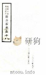 民国十五年以前之蒋介石先生 18 1992 PDF电子版封面
