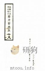 民国十五年以前之蒋介石先生  16（1992 PDF版）
