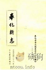 奉化新志（1987 PDF版）