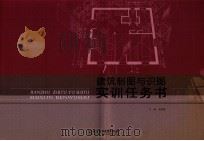建筑制图与识图实训任务书（ PDF版）