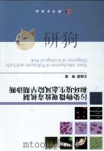 污染物微观致毒机制和环境生态风险早期诊断（ PDF版）