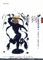 大师的国学课 11 中国断代史隋唐五代卷 上 PDF电子版封面 吕思勉著