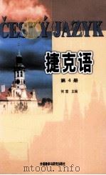 捷克语 4 1989 PDF电子版封面 7560005209 何雷主编