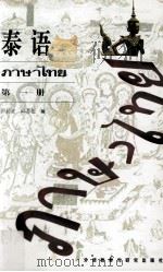 泰语 第1册 1992 PDF电子版封面 7560006620 卢居正,邱苏伦编
