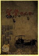 圣学根之根（ PDF版）