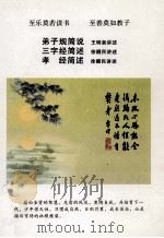 弟子规简说  三字经简述  孝经简述（ PDF版）