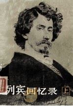 列宾回忆录 上 1983 PDF电子版封面 (苏)柯·楚科夫斯基编;殷涵,田彬译