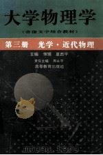 大学物理学  第3册  光学近代物理   1996  PDF电子版封面  7040059282  恽瑛，夏西平主编 