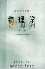 高等学校教材 物理学 下 第2版 1987 PDF电子版封面 13010·01311 复旦大学《物理学》编写组编