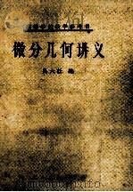 高等学校教学参考书 微分几何讲义 1979 PDF电子版封面 13012·0120 吴大任编