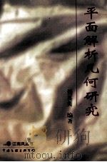 平面解析几何研究 1998 PDF电子版封面 750593184 樊真美编著